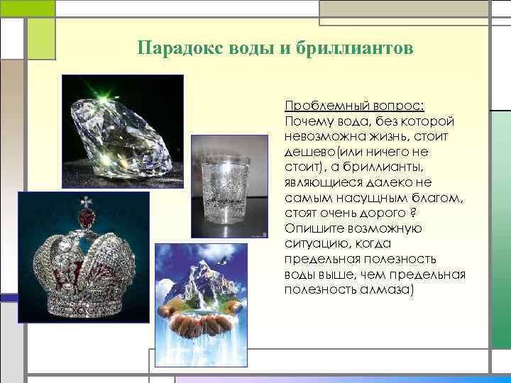 Парадокс воды и бриллиантов    Проблемный вопрос:    Почему вода,