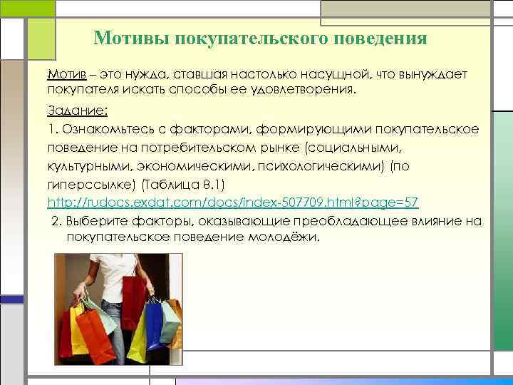 Мотивы покупательского поведения Мотив – это нужда, ставшая настолько насущной, что вынуждает покупателя