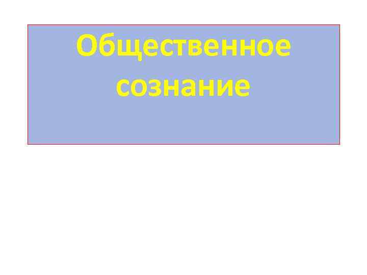 Общественное  сознание 
