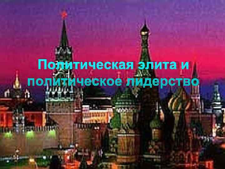  Политическая элита и политическое лидерство 