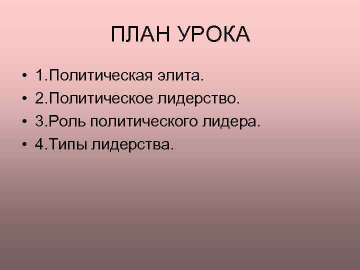    ПЛАН УРОКА •  1. Политическая элита.  •  2.