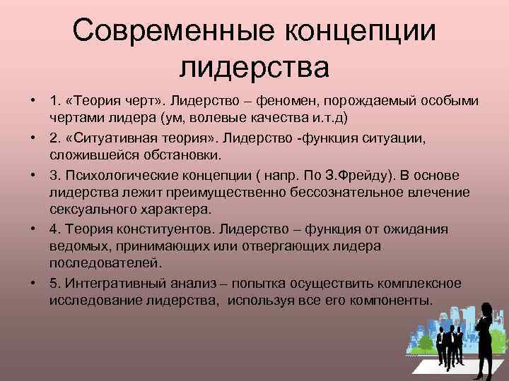  Современные концепции  лидерства • 1.  «Теория черт» . Лидерство – феномен,