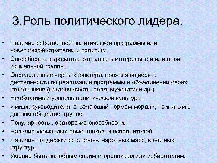   3. Роль политического лидера.  • Наличие собственной политической программы или 