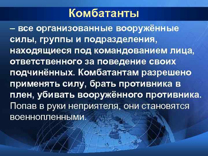   Комбатанты – все организованные вооружённые силы, группы и подразделения, находящиеся под командованием