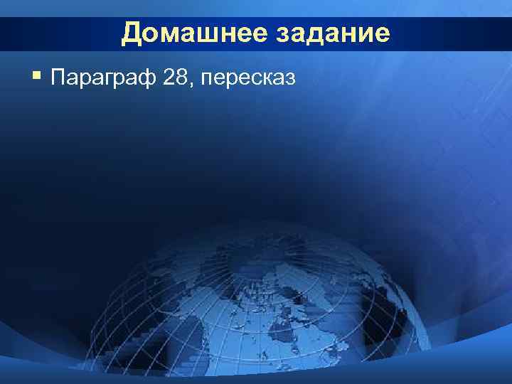   Домашнее задание § Параграф 28, пересказ 