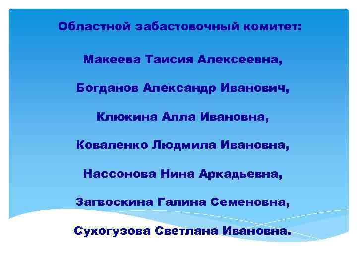 Областной забастовочный комитет: Макеева Таисия Алексеевна, Богданов Александр Иванович, Клюкина Алла Ивановна, Коваленко Людмила