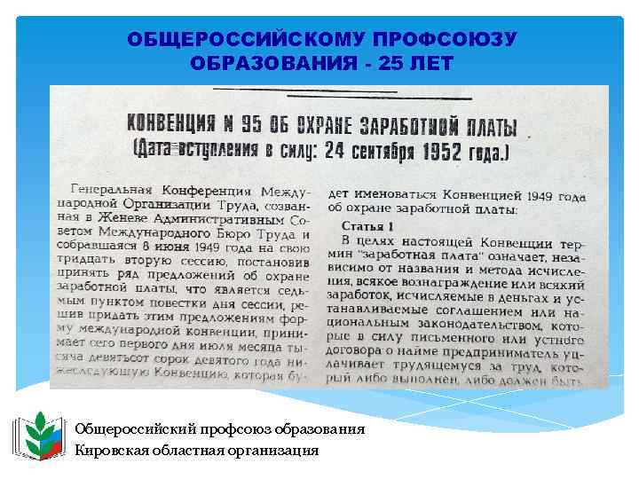  ОБЩЕРОССИЙСКОМУ ПРОФСОЮЗУ ОБРАЗОВАНИЯ - 25 ЛЕТ Общероссийский профсоюз образования Кировская областная организация 