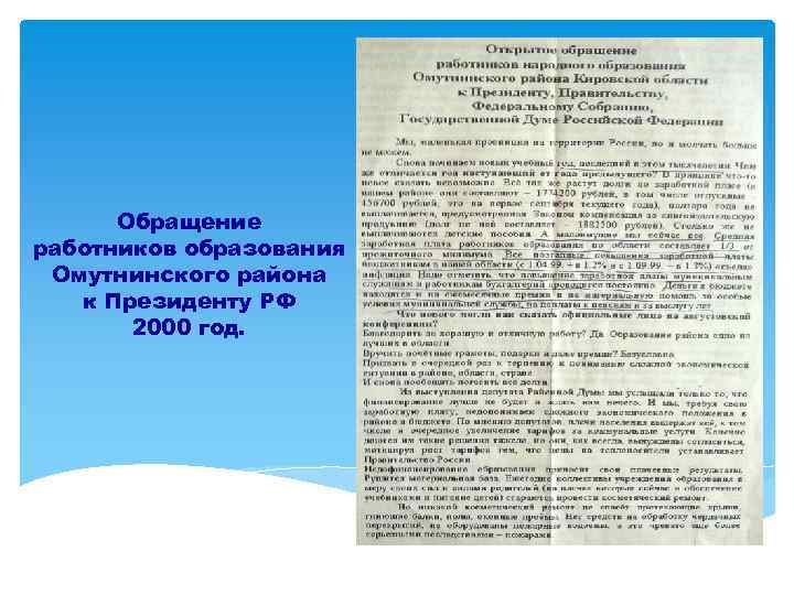  Обращение работников образования Омутнинского района к Президенту РФ 2000 год. 