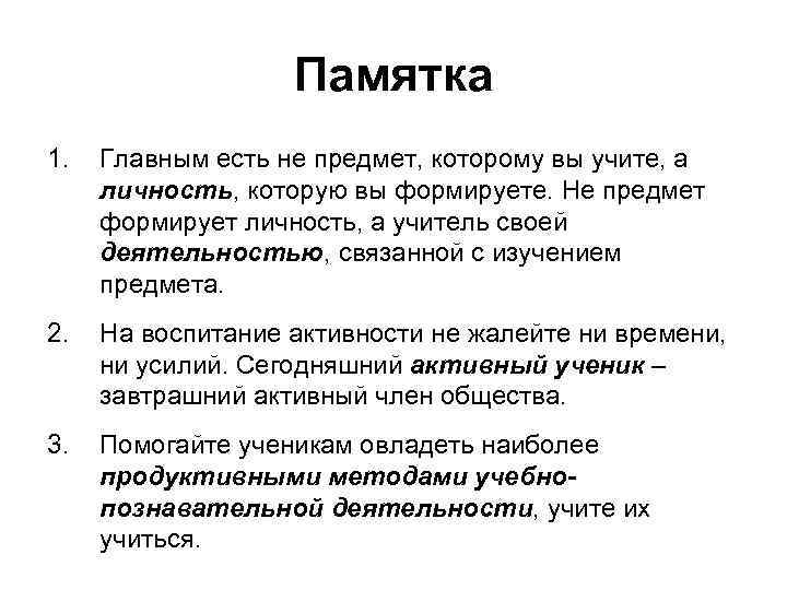     Памятка 1.  Главным есть не предмет, которому вы учите,