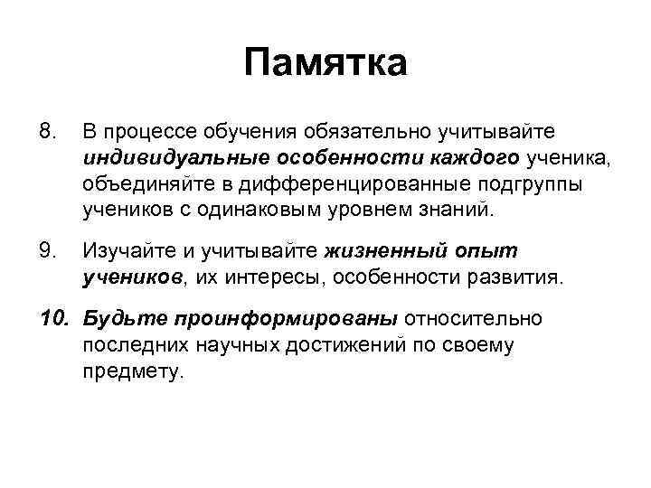     Памятка 8.  В процессе обучения обязательно учитывайте индивидуальные особенности