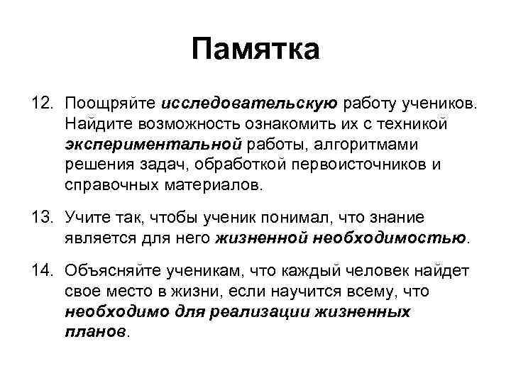    Памятка 12. Поощряйте исследовательскую работу учеников. Найдите возможность ознакомить их с