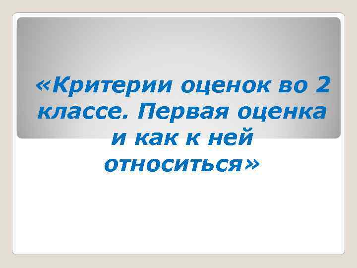 Первые оценки во 2 классе. «Нормы оценок во 2 классе. Первая оценка и как к ней относиться».