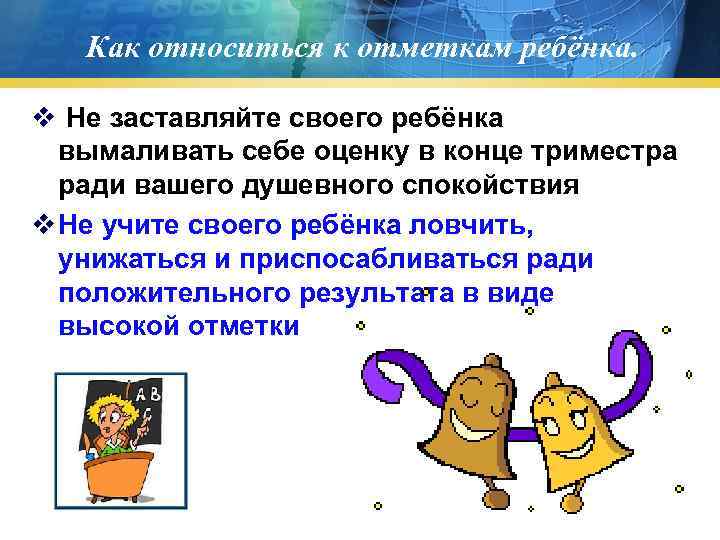 Как относиться к отметкам ребёнка. v Не заставляйте своего ребёнка Как относиться к отметкам ребёнка. v Не заставляйте своего ребёнка