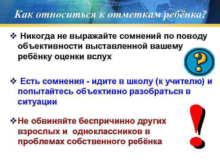 Как относиться к отметкам ребёнка? v Никогда не выражайте сомнений по поводу объективности Как относиться к отметкам ребёнка? v Никогда не выражайте сомнений по поводу объективности