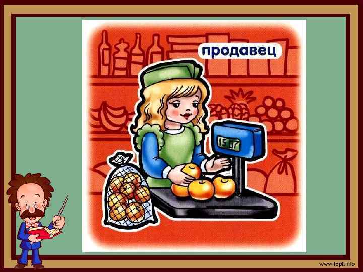 Все мы ходим в магазины. Продают там апельсины, Кофе, чай и леденец. Свеклу, лук