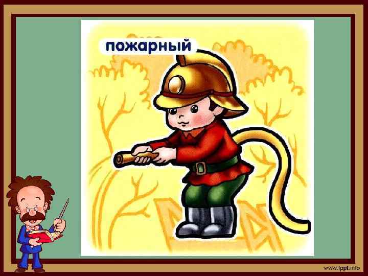 Если вдруг беда случится, Где-то что-то загорится, Там …? . . . нужен срочно.