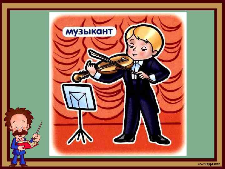 Вот играет …? . . . , Как прекрасны  скрипки звуки! У него