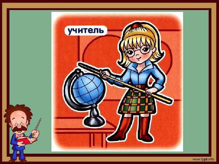 Назовет …? . . . нам Буквы все по именам. Объяснит задач решенье, Вычитанье