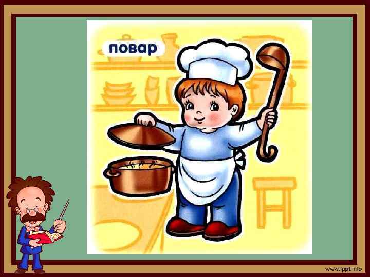 Дайте …? . . . продукты: Мясо птицы, сухофрукты, Рис, картофель и тогда Ждёт