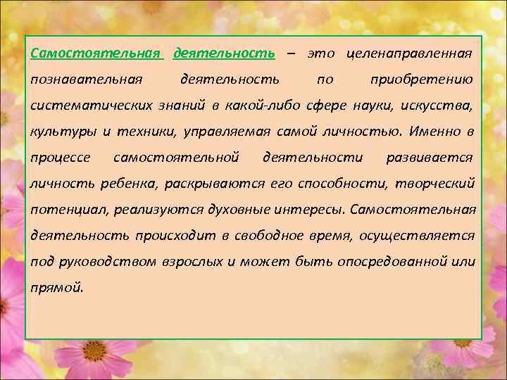 Самостоятельная деятельность – это целенаправленная познавательная деятельность по приобретению систематических знаний в какой-либо сфере