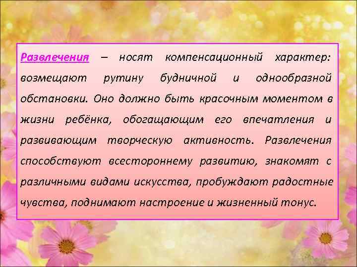 Развлечения – носят компенсационный характер: возмещают рутину будничной и однообразной обстановки. Оно должно быть