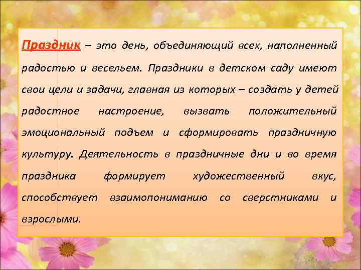 Праздник – это день, объединяющий всех, наполненный радостью и весельем. Праздники в детском саду