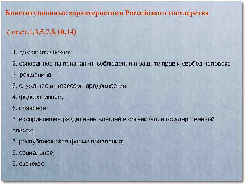 Конституционные характеристики Российского государства ( ст. 1, 3, 5, 7, 8, 10, 14) 1.