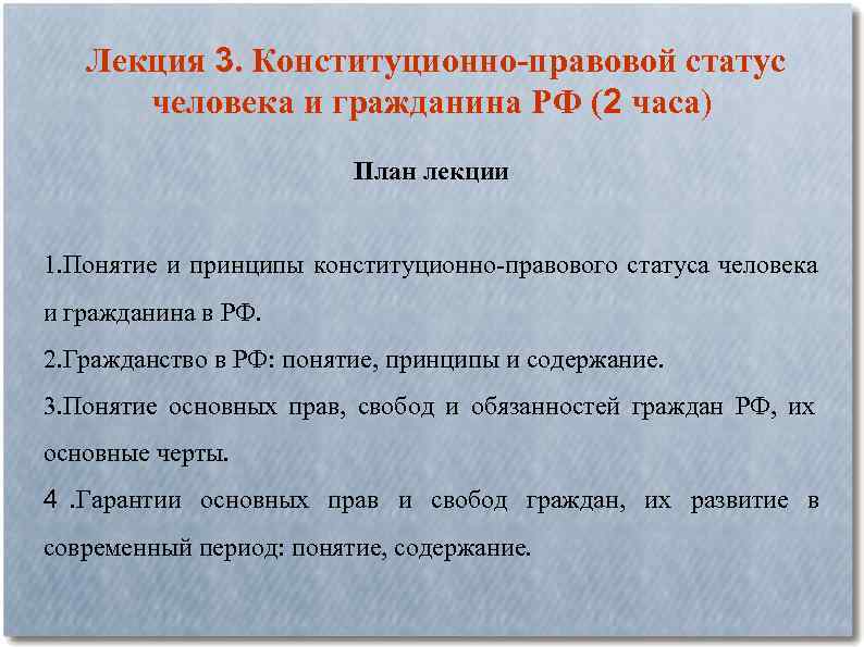  Лекция 3. Конституционно-правовой статус человека и гражданина РФ (2 часа) План лекции 1.