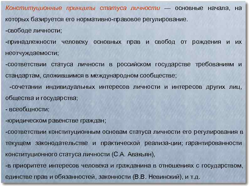 Конституционные принципы статуса личности — основные начала, на которых базируется его нормативно правовое регулирование.