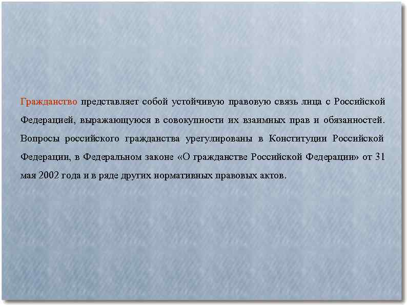 Гражданство представляет собой устойчивую правовую связь лица с Российской Федерацией, выражающуюся в совокупности их