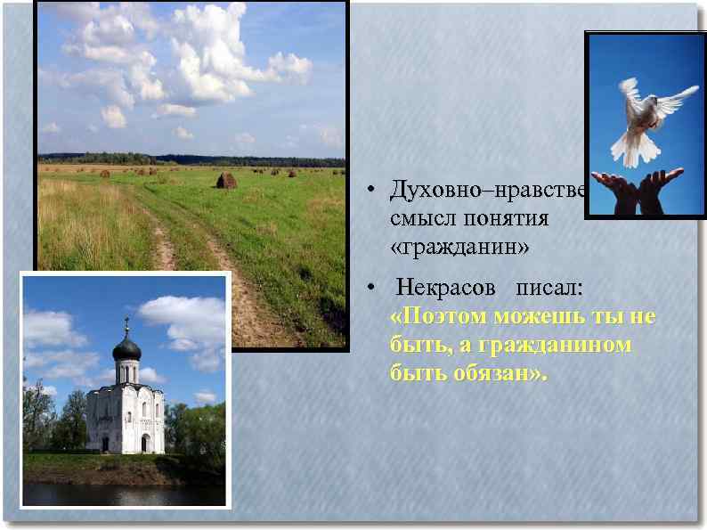  • Духовно–нравственный смысл понятия «гражданин» • Некрасов писал: «Поэтом можешь ты не быть,