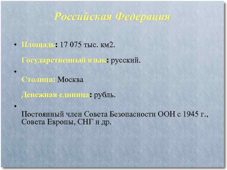  Российская Федерация • Площадь: 17 075 тыс. км 2. Государственный язык: русский. •