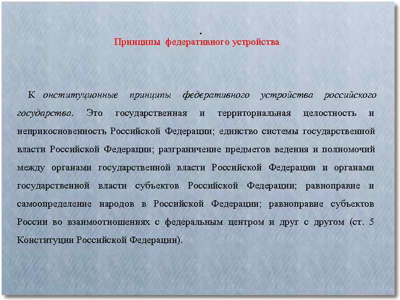  Принципы федеративного устройства К онституционные принципы федеративного устройства российского государства. Это государственная и