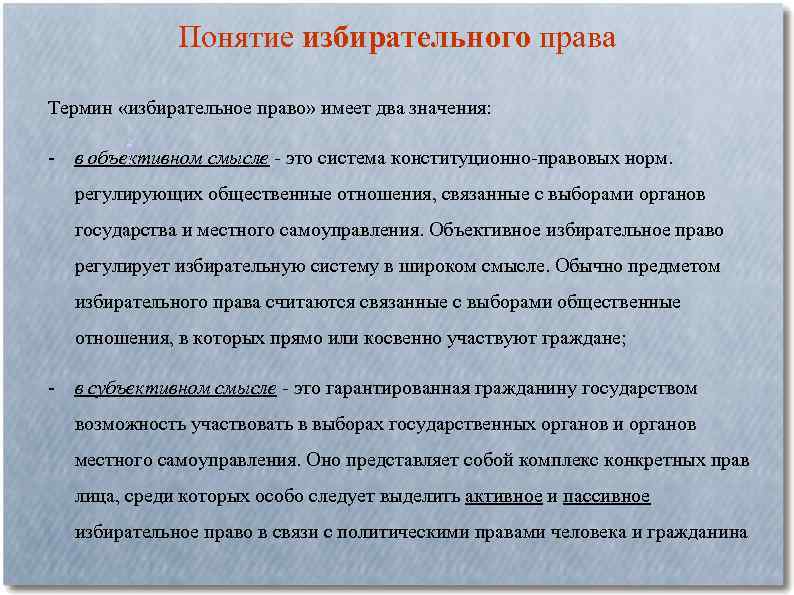  Понятие избирательного права Термин «избирательное право» имеет два значения: 1 2 - в