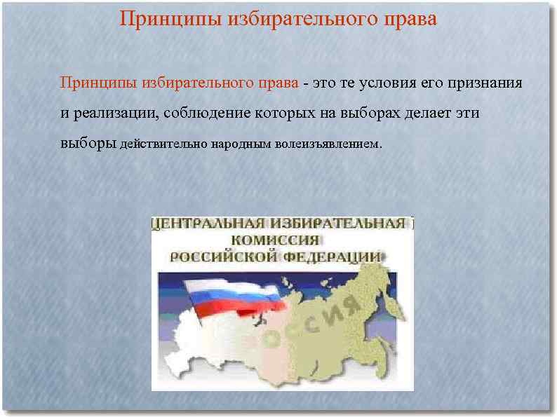  Принципы избирательного права - это те условия его признания и реализации, соблюдение которых