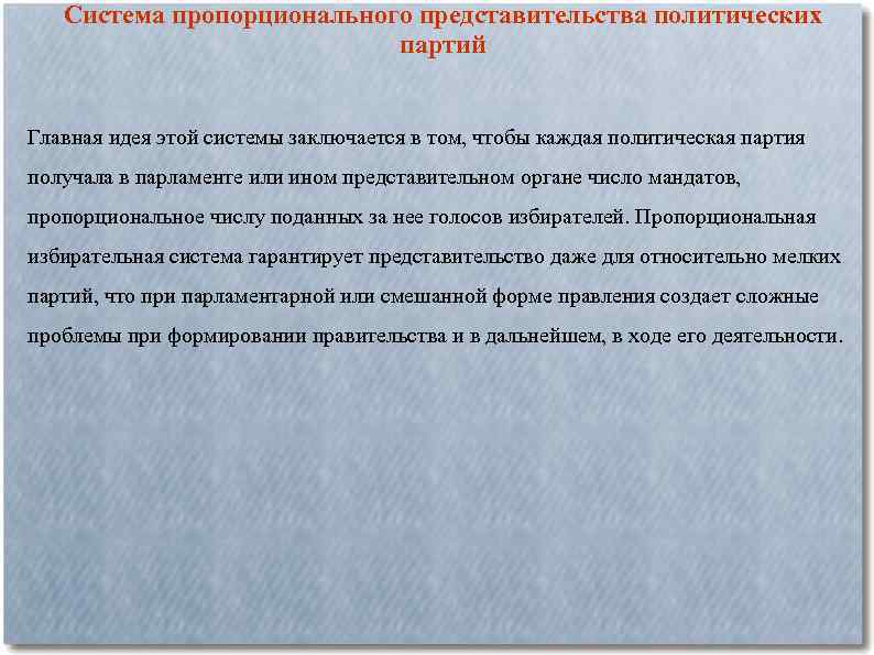  Система пропорционального представительства политических партий Главная идея этой системы заключается в том, чтобы