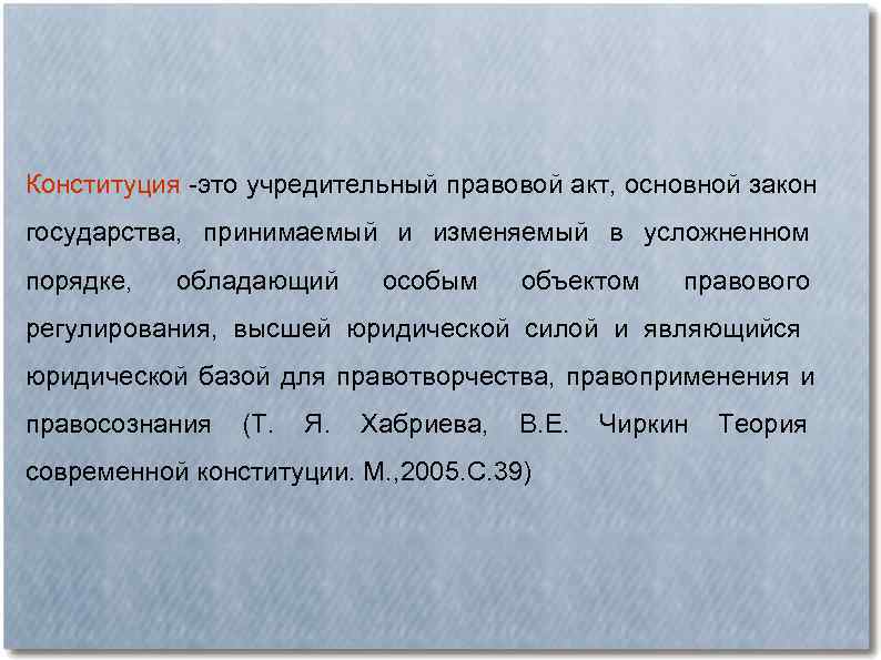 Конституция это учредительный правовой акт, основной закон государства, принимаемый и изменяемый в усложненном порядке,