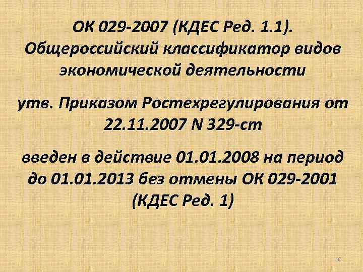  ОК 029 -2007 (КДЕС Ред. 1. 1). Общероссийский классификатор видов экономической деятельности утв.