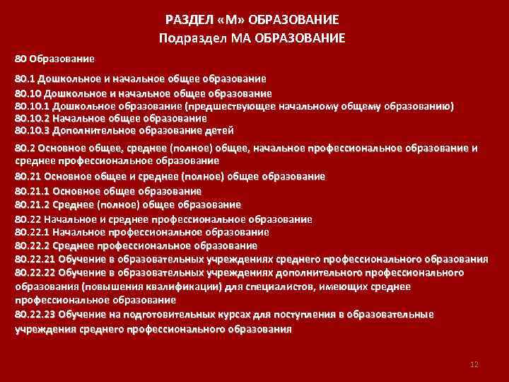  РАЗДЕЛ «M» ОБРАЗОВАНИЕ Подраздел MA ОБРАЗОВАНИЕ 80 Образование 80. 1 Дошкольное и начальное