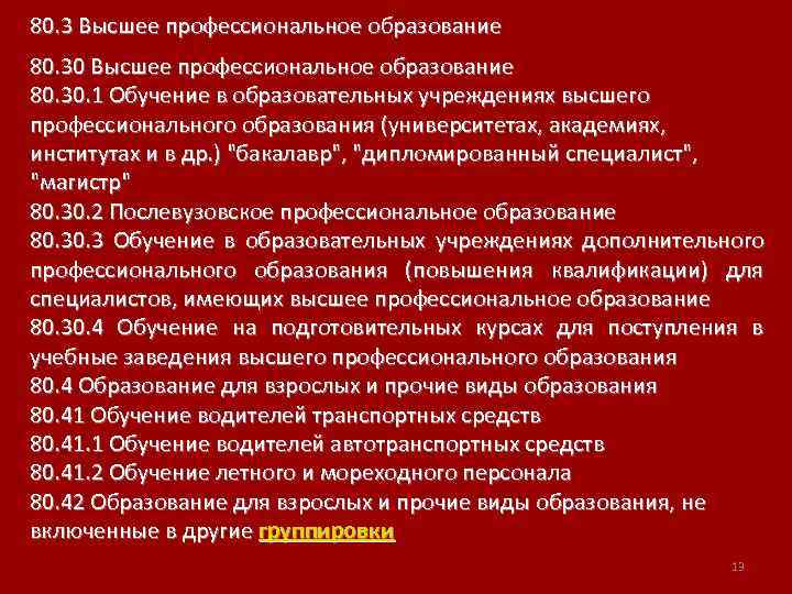 80. 3 Высшее профессиональное образование 80. 30. 1 Обучение в образовательных учреждениях высшего профессионального