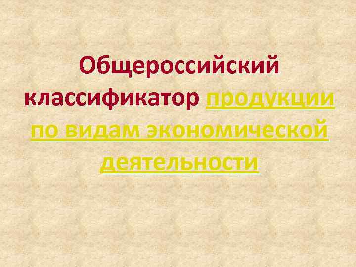  Общероссийский классификатор продукции по видам экономической деятельности 