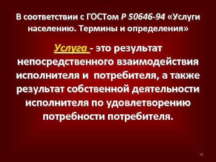 В соответствии с ГОСТом Р 50646 -94 «Услуги населению. Термины и определения» Услуга -