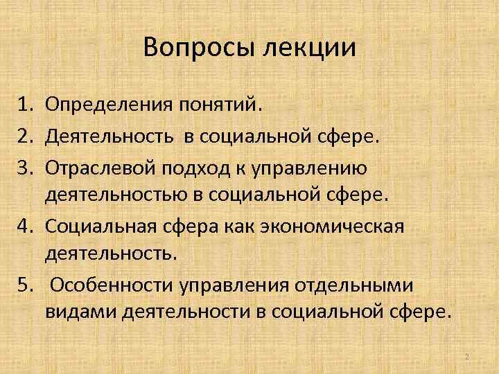  Вопросы лекции 1. Определения понятий. 2. Деятельность в социальной сфере. 3. Отраслевой подход