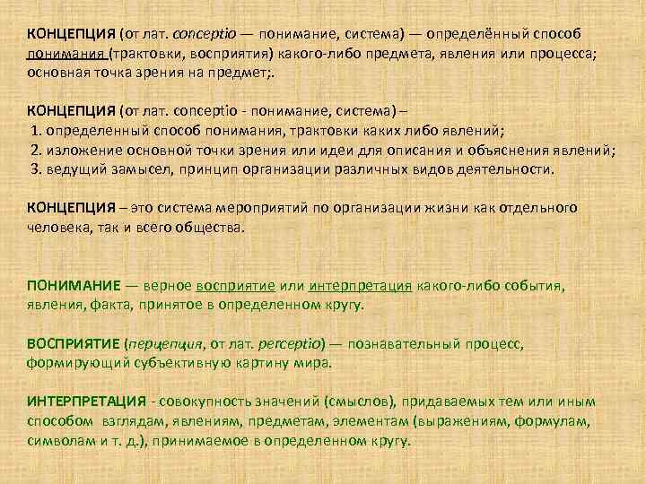 КОНЦЕПЦИЯ (от лат. conceptio — понимание, система) — определённый способ понимания (трактовки, восприятия) какого-либо