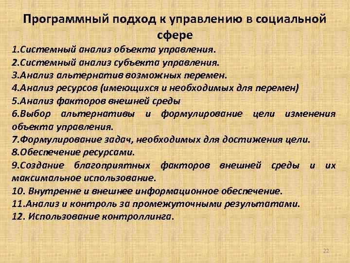  Программный подход к управлению в социальной сфере 1. Системный анализ объекта управления. 2.