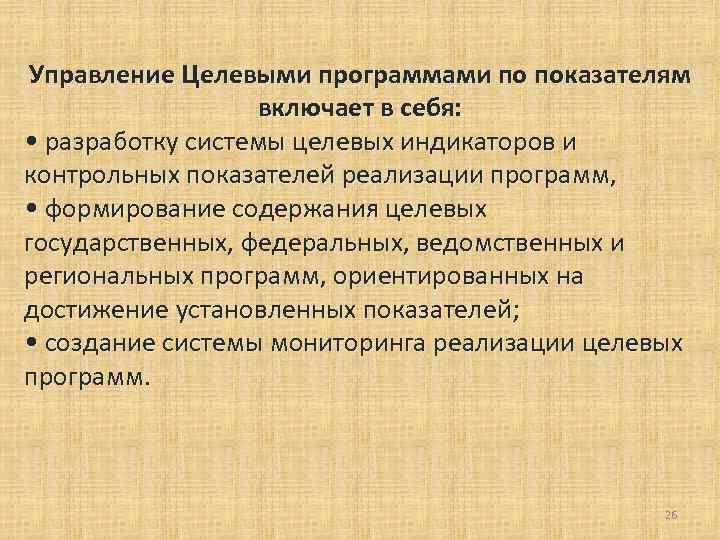 Управление Целевыми программами по показателям включает в себя: • разработку системы целевых индикаторов и