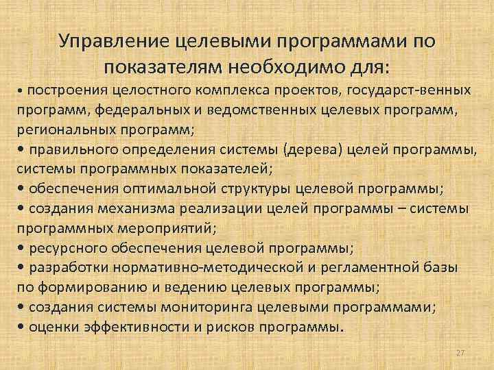  Управление целевыми программами по показателям необходимо для: • построения целостного комплекса проектов, государст-венных