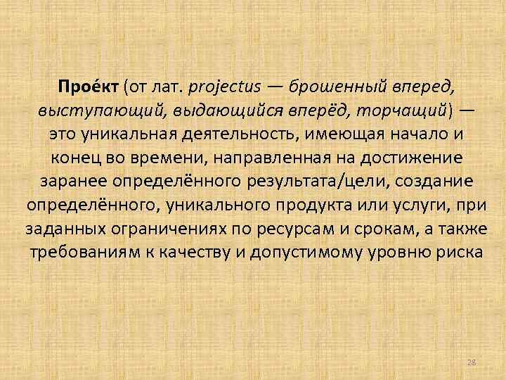  Прое кт (от лат. projectus — брошенный вперед, выступающий, выдающийся вперёд, торчащий) —