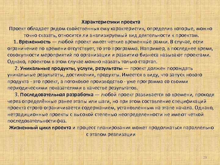  Характеристики проекта Проект обладает рядом свойственных ему характеристик, определив которые, можно точно сказать,