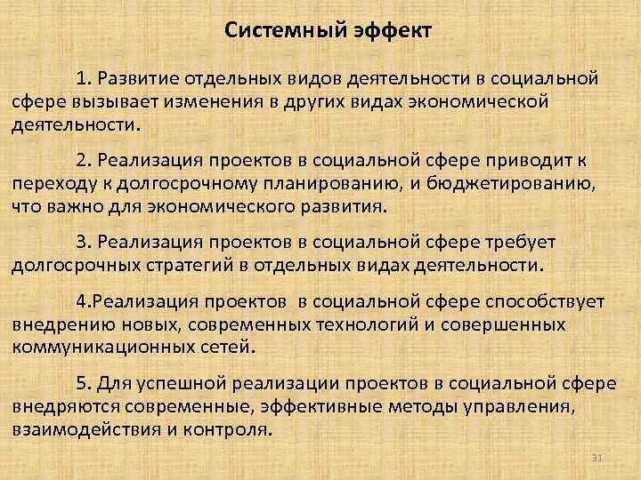  Системный эффект 1. Развитие отдельных видов деятельности в социальной сфере вызывает изменения в